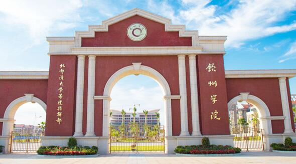 【北部灣大學(xué)是幾本怎么樣】北部灣大學(xué)欽州學(xué)院什么專業(yè)好？濱海校區(qū)環(huán)境呢？ 