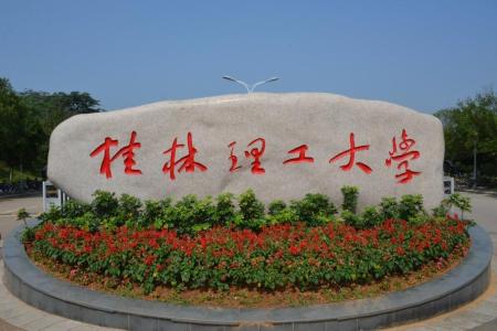 桂林理工大學(xué)哪些專(zhuān)業(yè)是一本？哪個(gè)專(zhuān)業(yè)綜合實(shí)力排名比較好？是211分?jǐn)?shù)線(xiàn)？
