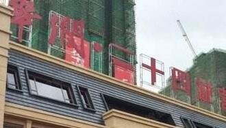 華潤(rùn)佳成二十四城是華潤(rùn)置地公司的嗎？為什么是廣西聯(lián)合佳成置業(yè)公司？