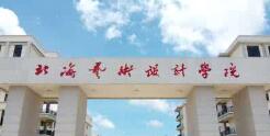 北海藝術(shù)設(shè)計(jì)學(xué)院幾本？北海藝術(shù)學(xué)院怎么樣？好不好？