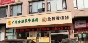 北部灣保險報案電話是多少？北部灣保險車險電話是多少？400客服電話
