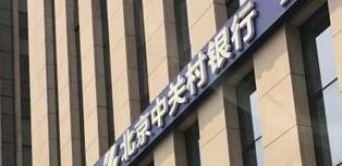 中關(guān)村銀行怎么樣？是國(guó)企嗎？中關(guān)村銀行股東有哪些公司？