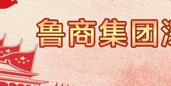 魯商集團(tuán)高洪雷簡(jiǎn)歷，凌沛學(xué)、王仁泉、李彥勇、王志盛、董紅林領(lǐng)導(dǎo)班子