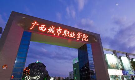 廣西城市職業(yè)大學(xué)是公辦還是民辦？教育部承認(rèn)嗎？考公務(wù)員承認(rèn)嗎？