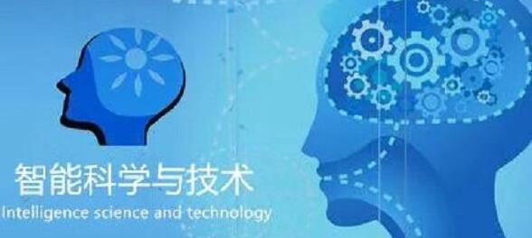 廣西民族大學人工智能學院智能科學技術專業(yè)怎么樣？智能科學技術專業(yè)課程做什么？