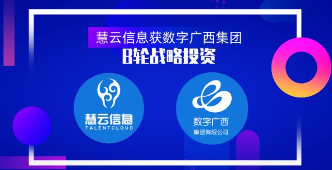 智慧農(nóng)業(yè)服務商慧云信息獲數(shù)字廣西集團B輪戰(zhàn)略投資，真格基金曾領(lǐng)投天使輪1000萬元