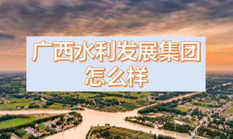 廣西水利發(fā)展集團閆九球簡歷，唐咸秋、劉春元、郭雪松領導班子