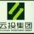 云南投資集團(tuán)